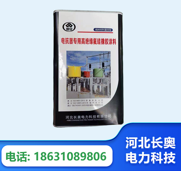 沧州电抗器专用高绝缘氟硅橡胶涂料